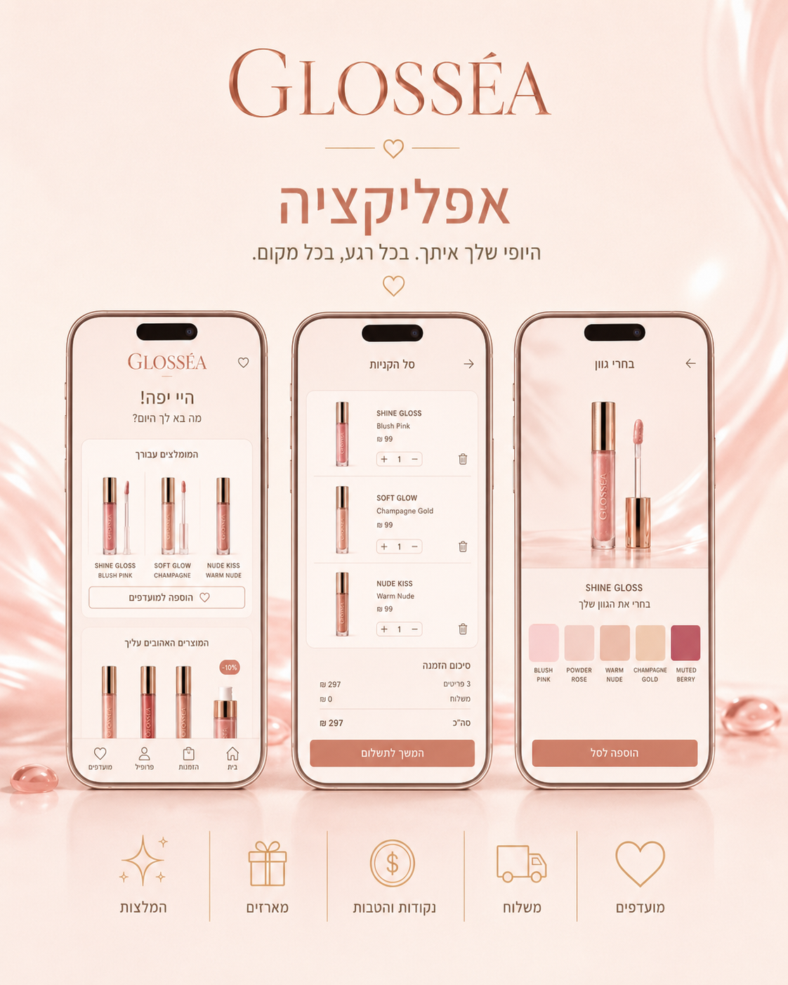 Glosséa שקף רילס